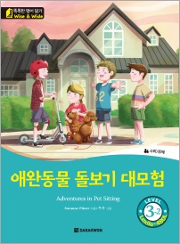 똑똑한 영어 읽기 Wise & Wide 3-2. 애완동물 돌보기 대모험(Adventures in Pet Sitting)